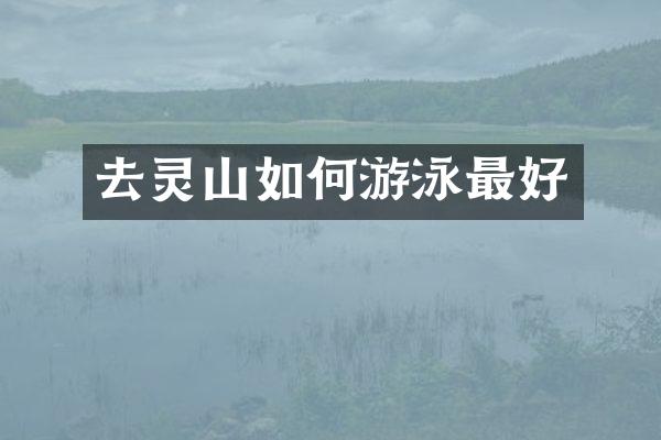 去灵山如何游泳最好
