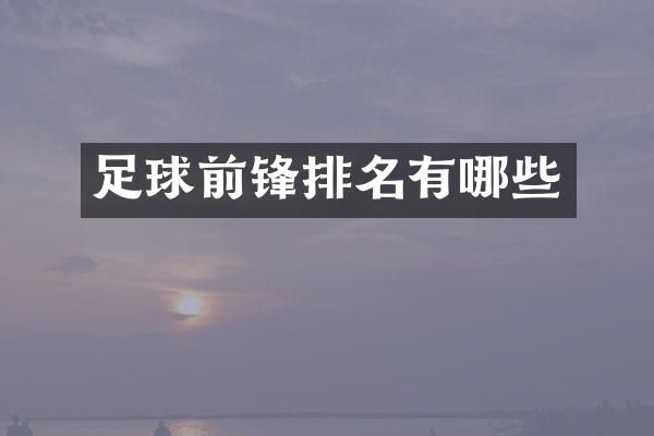 足球前锋排名有哪些