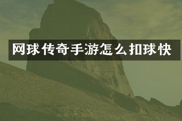 网球传奇手游怎么扣球快