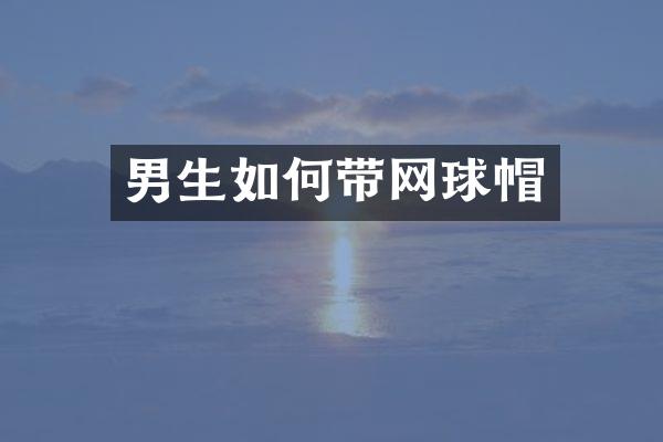 男生如何带网球帽