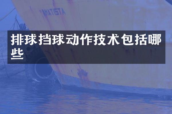 排球挡球动作技术包括哪些