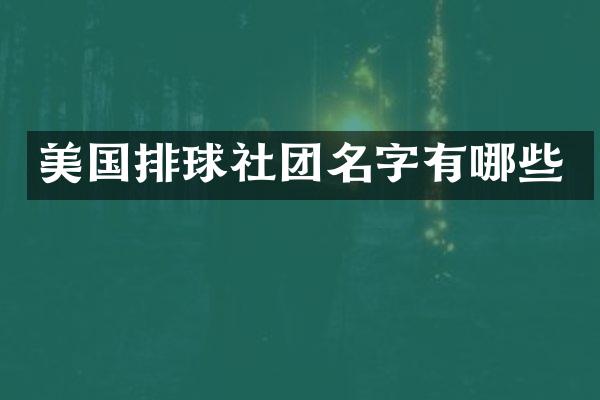 美国排球社团名字有哪些