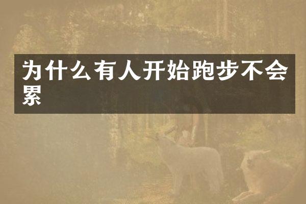 为什么有人开始跑步不会累