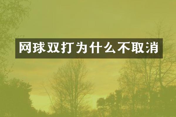 网球双打为什么不取消