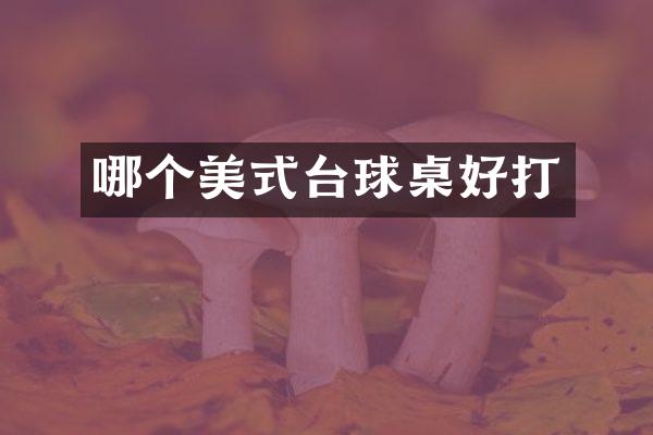 哪个美式台球桌好打