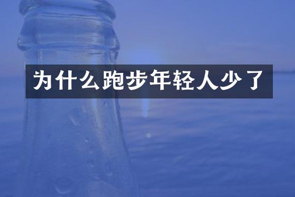 为什么跑步年轻人少了