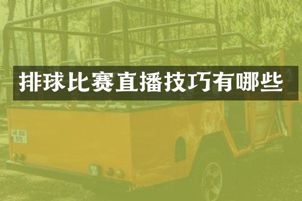 排球比赛直播技巧有哪些