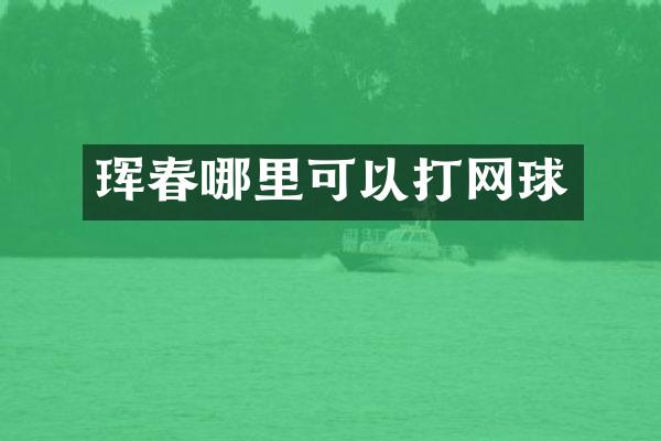 珲春哪里可以打网球