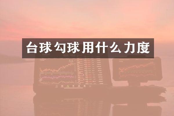 台球勾球用什么力度