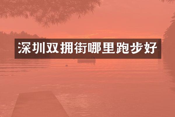深圳双拥街哪里跑步好