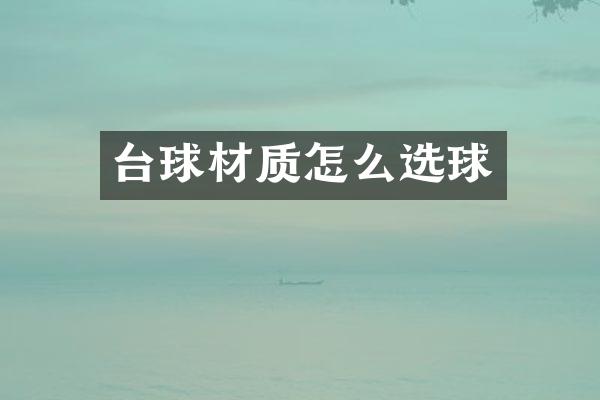 台球材质怎么选球