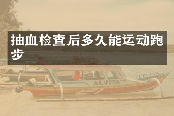 抽血检查后多久能运动跑步