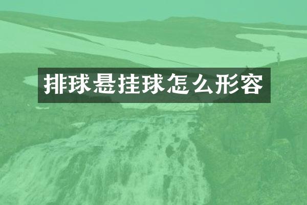 排球悬挂球怎么形容