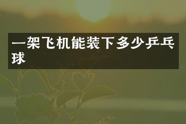 一架飞机能装下多少乒乓球