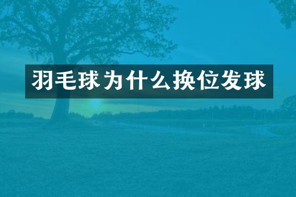 羽毛球为什么换位发球