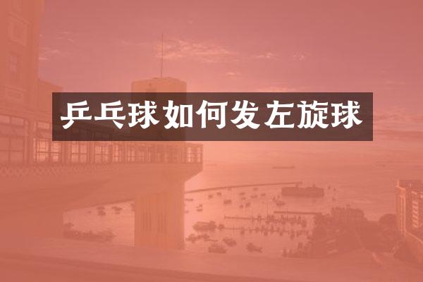 乒乓球如何发左旋球