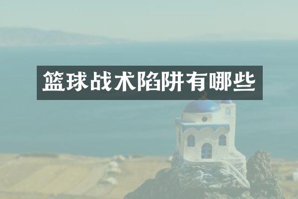 篮球战术陷阱有哪些