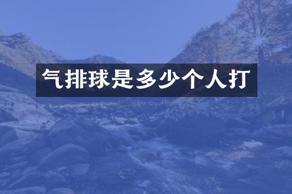 气排球是多少个人打