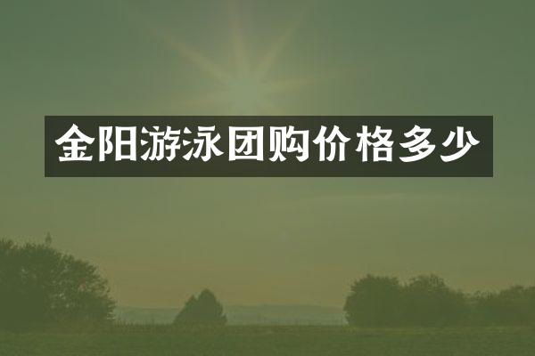 金阳游泳团购价格多少