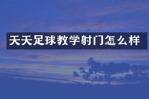 天天足球教学射门怎么样