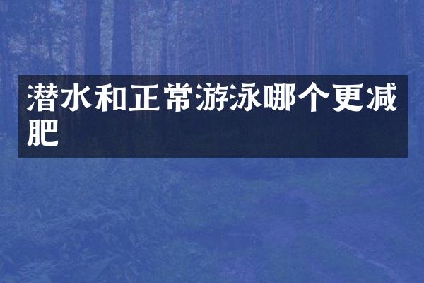 潜水和正常游泳哪个更减肥