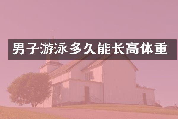 男子游泳多久能长高体重