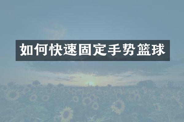 如何快速固定手势篮球