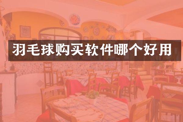 羽毛球购买软件哪个好用