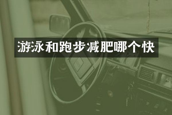 游泳和跑步减肥哪个快