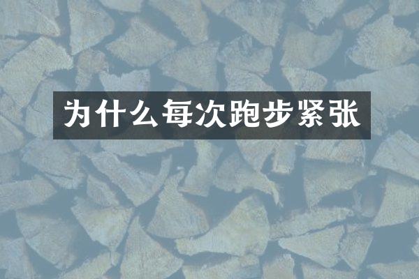 为什么每次跑步紧张