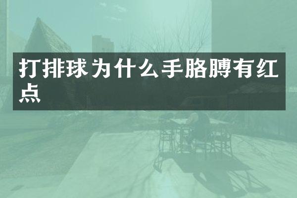打排球为什么手胳膊有红点