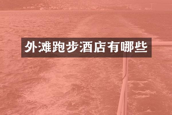 外滩跑步酒店有哪些