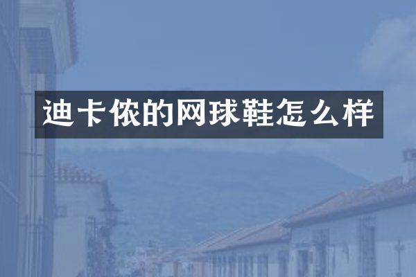 迪卡侬的网球鞋怎么样