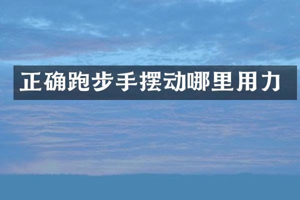 正确跑步手摆动哪里用力
