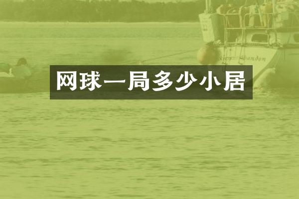 网球一局多少小居