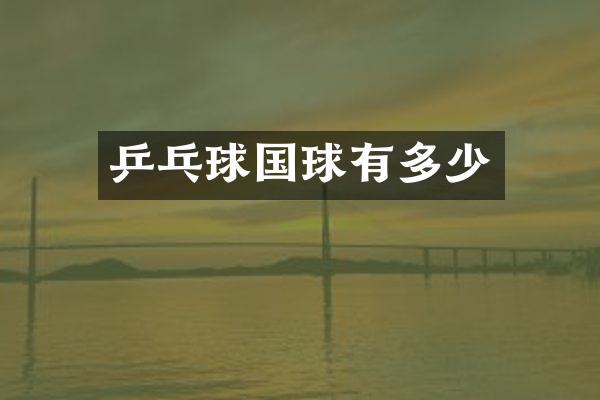 乒乓球国球有多少