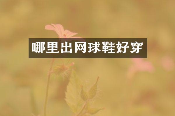 哪里出网球鞋好穿