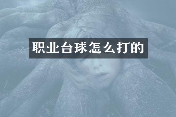 职业台球怎么打的