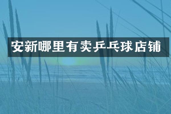 安新哪里有卖乒乓球店铺