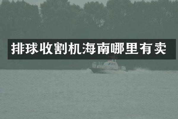 排球收割机海南哪里有卖
