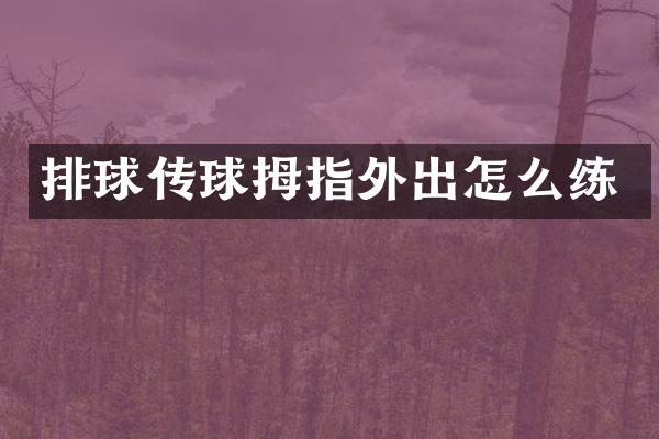 排球传球拇指外出怎么练