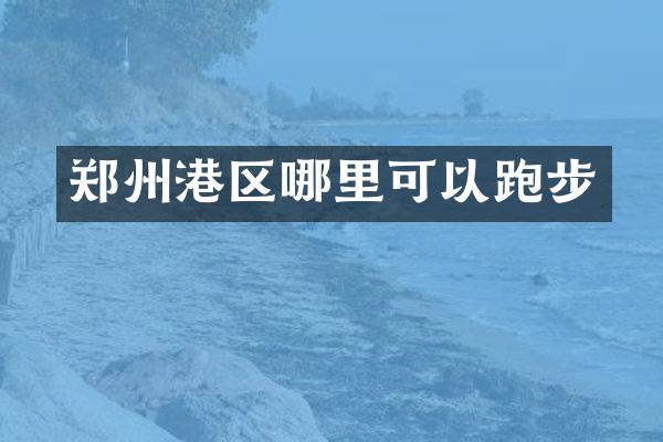 郑州港区哪里可以跑步