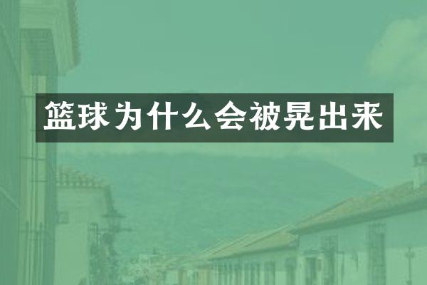 篮球为什么会被晃出来