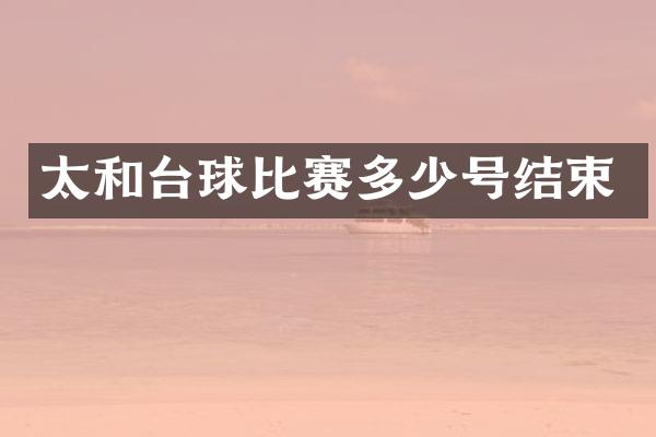 太和台球比赛多少号结束
