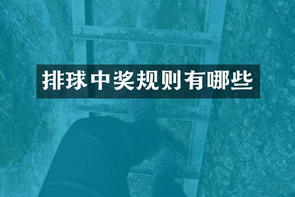 排球中奖规则有哪些