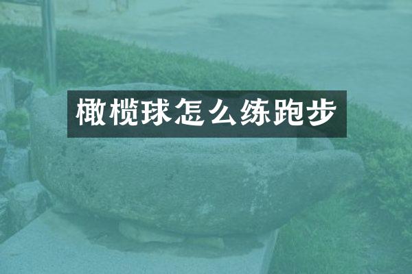 橄榄球怎么练跑步