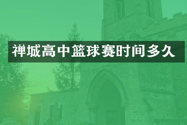 禅城高中篮球赛时间多久