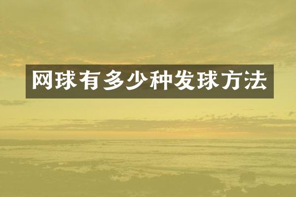 网球有多少种发球方法