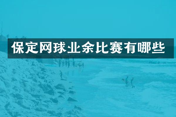 保定网球业余比赛有哪些