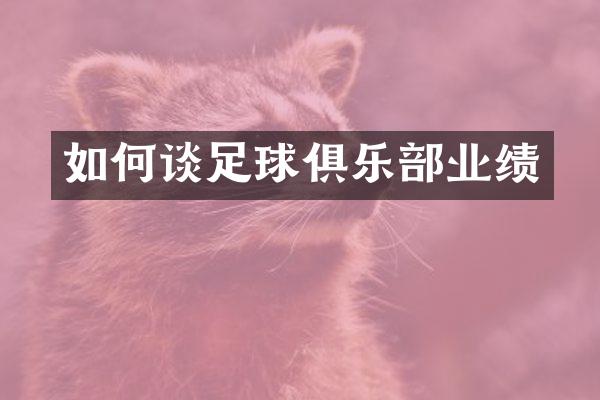 如何谈足球俱乐部业绩